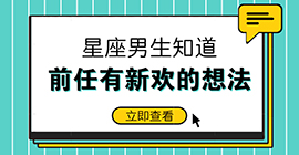 十二星座男生知道前任交男朋友的心情