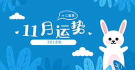 十二星座2018年11月运势