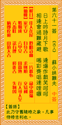 观音灵签61 观音灵签解签61: 苏小妹难夫观音灵签解签
