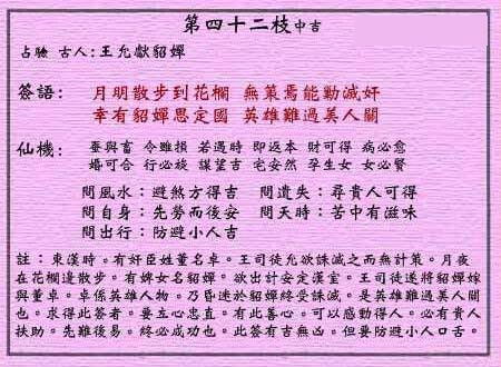 黄大仙灵签 第四十二签：中吉签 王允献貂婵