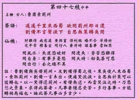 黄大仙灵签 第四十七签：中平签 吴主索荆州