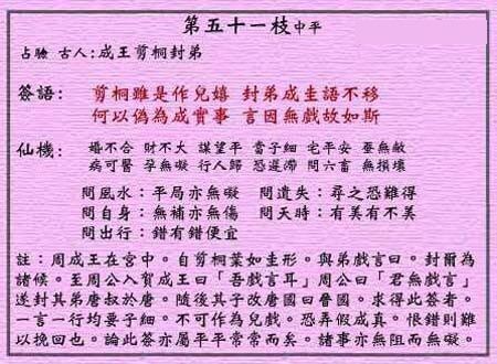 黄大仙灵签 第五十一签：中平签 成王 剪桐封弟