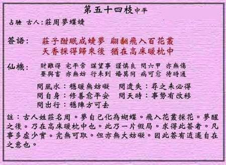 黄大仙灵签 第五十四签：中平签 庄周梦蝶蜨