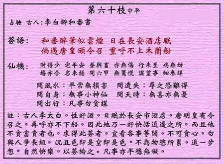 黄大仙灵签 第六十签：中平签 李白醉和番书