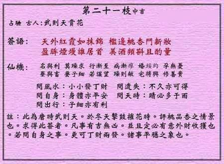 黄大仙灵签 第二十一签：中吉签 武则天赏花