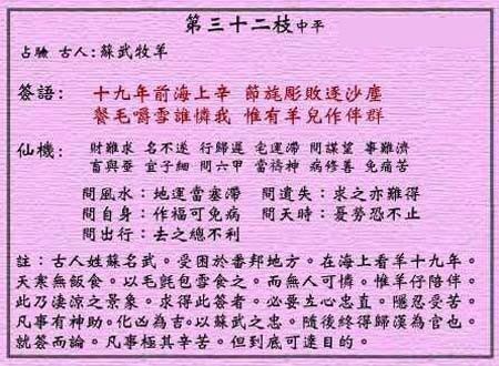 黄大仙灵签 第三十二签：中平签 苏武牧羊