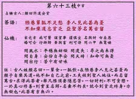 黄大仙灵签 第六十三签：中吉签 颜回乐道安贫