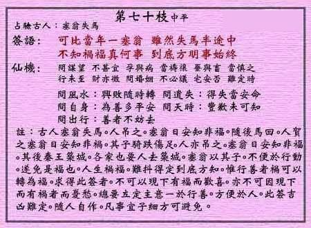 黄大仙灵签 第七十签：中平签 塞翁失马