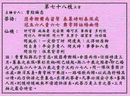 黄大仙灵签 第七十八签：上吉签 曾点论志