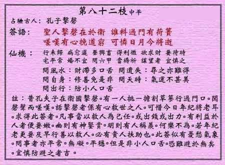 黄大仙灵签 第八十二签：中平签 孔子击磬