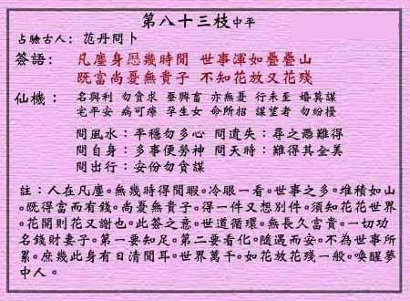 黄大仙灵签 第八十三签：中平签 赤松子招隐
