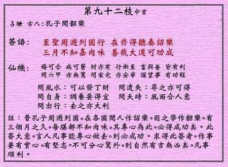 黄大仙灵签 第九十二签：中吉签 在齐闻韶乐