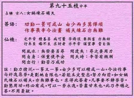 黄大仙灵签 第九十五签：中平 女娲炼石补天